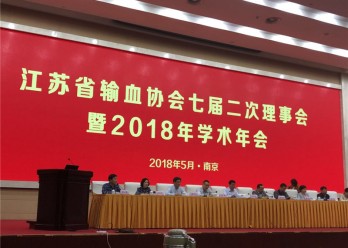 江苏省输血协会七届二次理事会暨2018年学术年会在宁召开