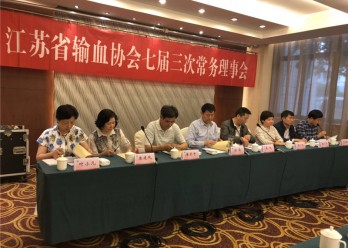 江苏省输血协会七届三次常务理事会在宁召开
