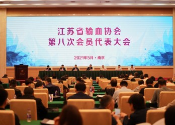 江苏省输血协会第八次会员代表大会暨第八届理事会第一次全会召开